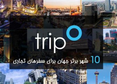 10 شهر برتر دنیا برای سفرهای تجاری