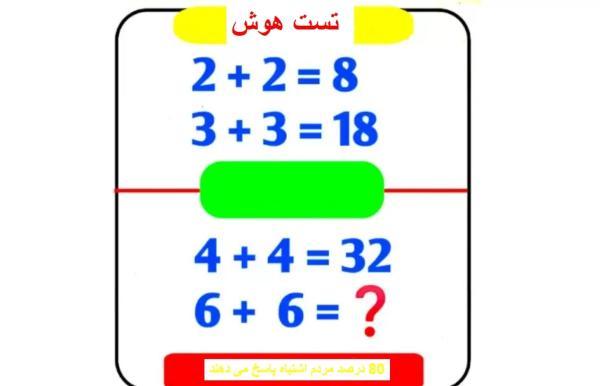معمای ریاضی تست هوش: آیا می توانید ظرف 40 ثانیه عدد مورد نظر را پیدا کنید؟